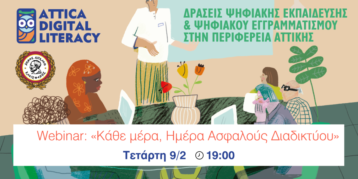 Webinar: «Κάθε μέρα, Ημέρα Ασφαλούς Διαδικτύου»