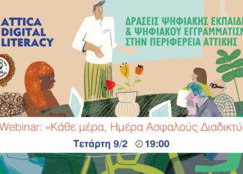 Webinar: «Κάθε μέρα, Ημέρα Ασφαλούς Διαδικτύου»