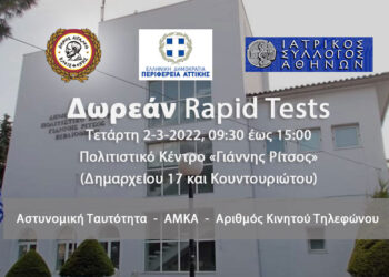 Δωρεάν rapid tests στο Δήμο Αιγάλεω – Τετάρτη 2 Μαρτίου