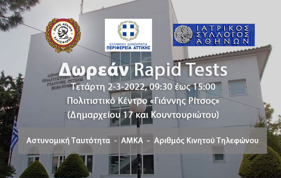 Δωρεάν rapid tests στο Δήμο Αιγάλεω – Τετάρτη 2 Μαρτίου