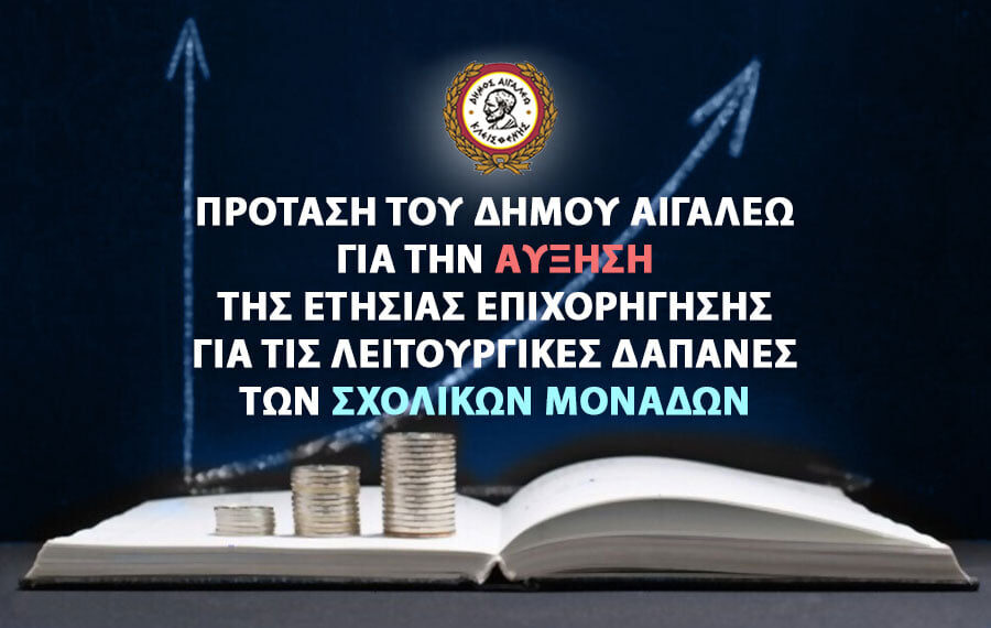 Πρόταση του Δήμου Αιγάλεω για την αύξηση της ετήσιας επιχορήγησης για τις λειτουργικές δαπάνες των σχολικών μονάδων
