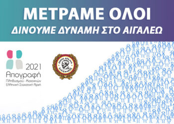 ΑΠΟΓΡΑΦΗ ΠΛΗΘΥΣΜΟΥ-ΚΑΤΟΙΚΙΩΝ 2021