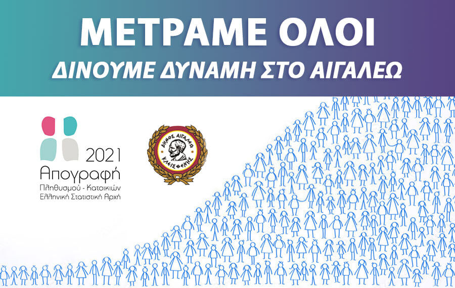 ΑΠΟΓΡΑΦΗ ΠΛΗΘΥΣΜΟΥ-ΚΑΤΟΙΚΙΩΝ 2021