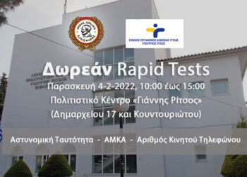 Δωρεάν rapid tests στο Δήμο Αιγάλεω – Παρασκευή 4 Φεβρουαρίου