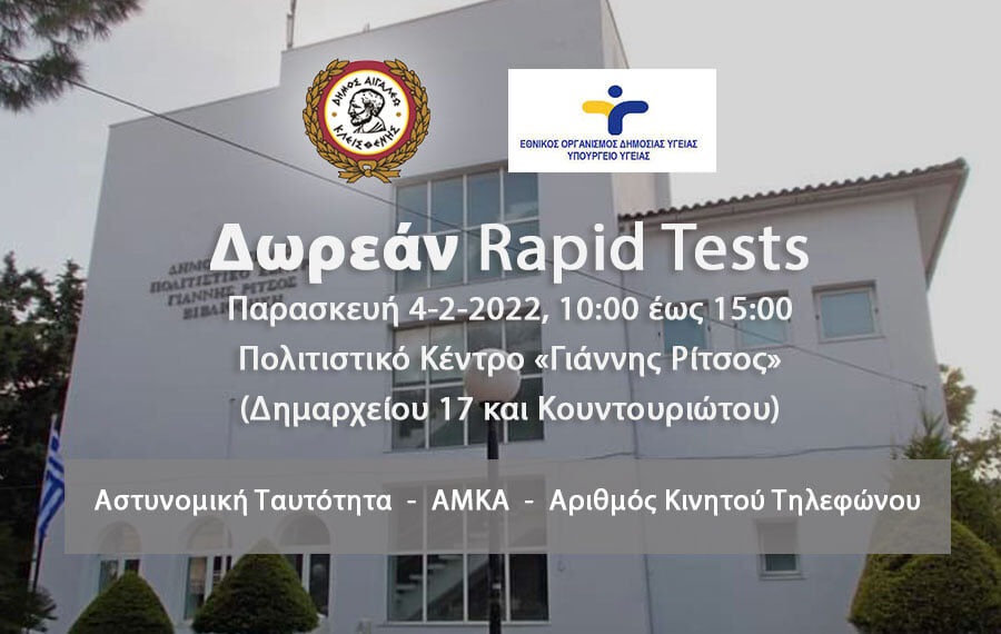 Δωρεάν rapid tests στο Δήμο Αιγάλεω – Παρασκευή 4 Φεβρουαρίου