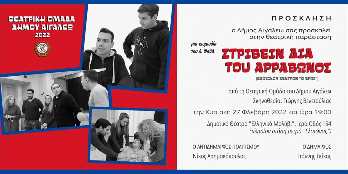 Πρόσκληση στη θεατρική παράσταση «Στρίβειν διά του αρραβώνος»