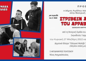 Πρόσκληση στη θεατρική παράσταση «Στρίβειν διά του αρραβώνος»