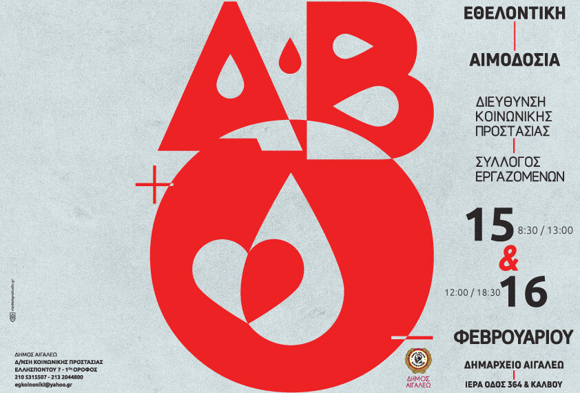 Εθελοντική αιμοδοσία 15 και 16 Φεβρουαρίου στο Δημαρχείο Αιγάλεω