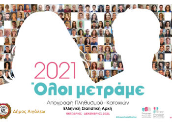 3η Φάση Απογραφής Πληθυσμού-Κατοικιών