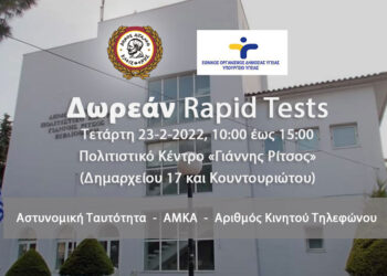 Δωρεάν rapid tests στο Δήμο Αιγάλεω – Τετάρτη 23 Φεβρουαρίου