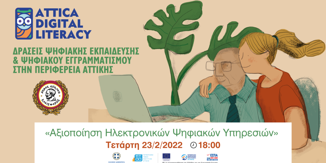 Webinar: «Αξιοποίηση Ηλεκτρονικών Ψηφιακών Υπηρεσιών»