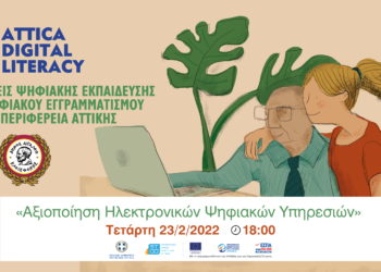 Webinar: «Αξιοποίηση Ηλεκτρονικών Ψηφιακών Υπηρεσιών»