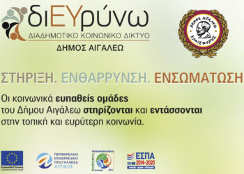 Την Παρασκευή 25/2 η παρουσίαση του προγράμματος «Πιλοτικές δράσεις προώθησης, στήριξης και παρακολούθησης της κοινωνικοποίησης και της ένταξης των περιθωριοποιημένων ομάδων στο Δήμο Αιγάλεω»