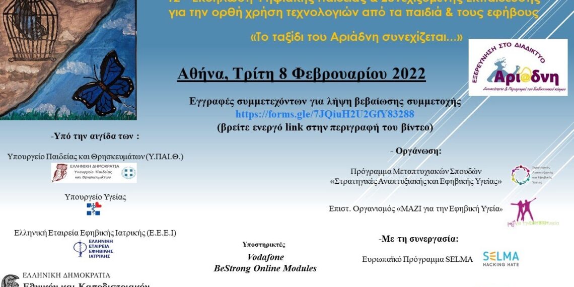 12η Εκδήλωση για την Ορθή Χρήση της Τεχνολογίας από τα Παιδιά και τους Εφήβους-Μαθηματικός Διαγωνισμός HACKATHON