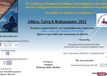 12η Εκδήλωση για την Ορθή Χρήση της Τεχνολογίας από τα Παιδιά και τους Εφήβους-Μαθηματικός Διαγωνισμός HACKATHON
