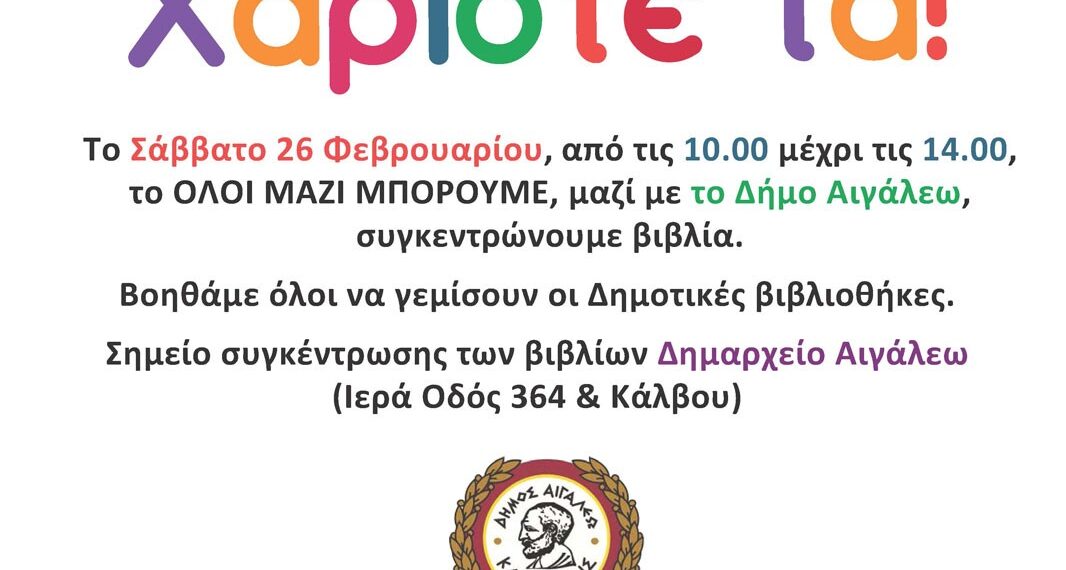 Συγκέντρωση βιβλίων με το «ΟΛΟΙ ΜΑΖΙ ΜΠΟΡΟΥΜΕ»