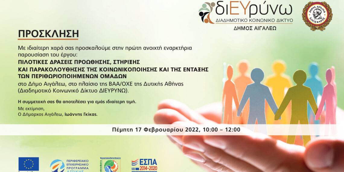 Παρουσίαση του έργου «Πιλοτικές δράσεις προώθησης, στήριξης και παρακολούθησης της κοινωνικοποίησης και της ένταξης των περιθωριοποιημένων ομάδων στο Δήμο Αιγάλεω»