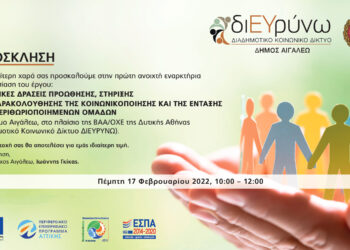 Παρουσίαση του έργου «Πιλοτικές δράσεις προώθησης, στήριξης και παρακολούθησης της κοινωνικοποίησης και της ένταξης των περιθωριοποιημένων ομάδων στο Δήμο Αιγάλεω»