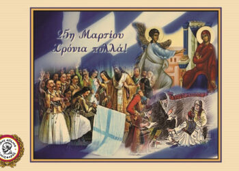 ΠΡΟΣΚΛΗΣΗ-ΠΡΟΓΡΑΜΜΑ ΕΟΡΤΑΣΜΟΥ ΤΗΣ ΕΘΝΙΚΗΣ ΕΠΕΤΕΙΟΥ ΤΗΣ 25ΗΣ ΜΑΡΤΙΟΥ 1821