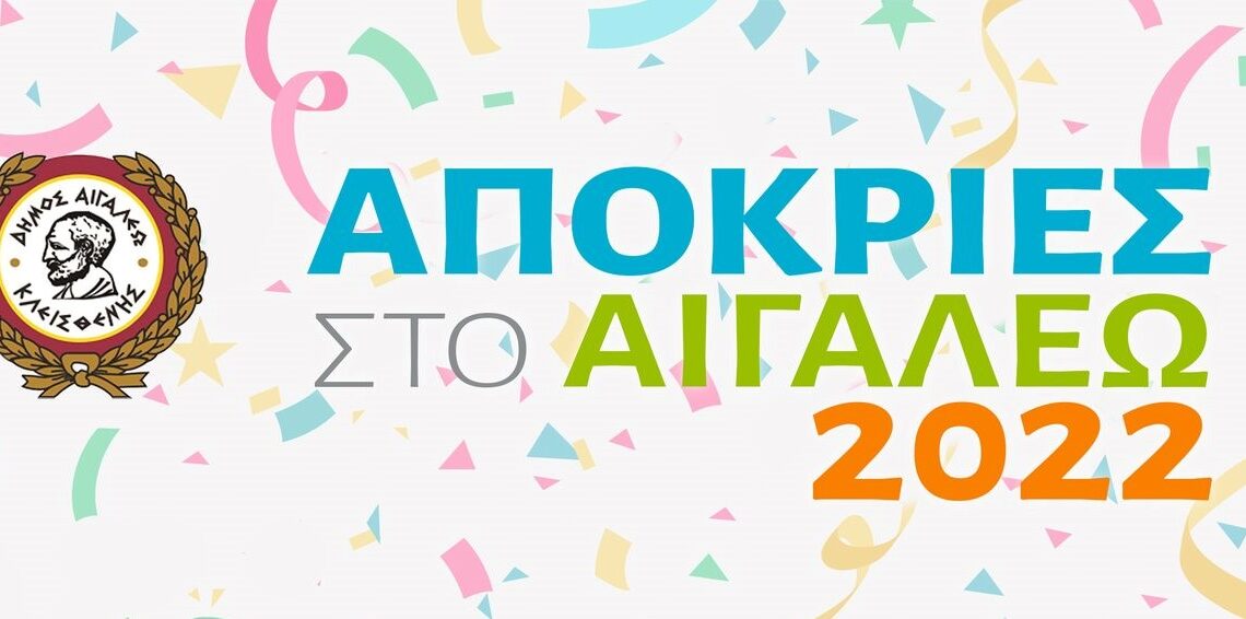 Αποκριάτικες εκδηλώσεις 2022 στον Δήμο Αιγάλεω