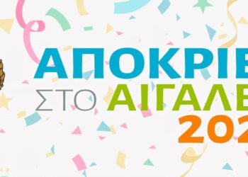 Αποκριάτικες εκδηλώσεις 2022 στον Δήμο Αιγάλεω