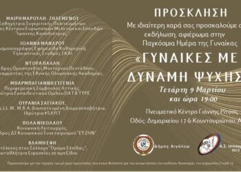 Πρόσκληση στην εκδήλωση «ΓΥΝΑΙΚΕΣ ΜΕ ΔΥΝΑΜΗ ΨΥΧΗΣ»