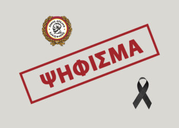 Ομόφωνο Ψήφισμα Δημοτικού Συμβουλίου Αιγάλεω Σε Ένδειξη Πένθους Για Τον Θάνατο Της Κλειούς Μαυροθαλασσίτη