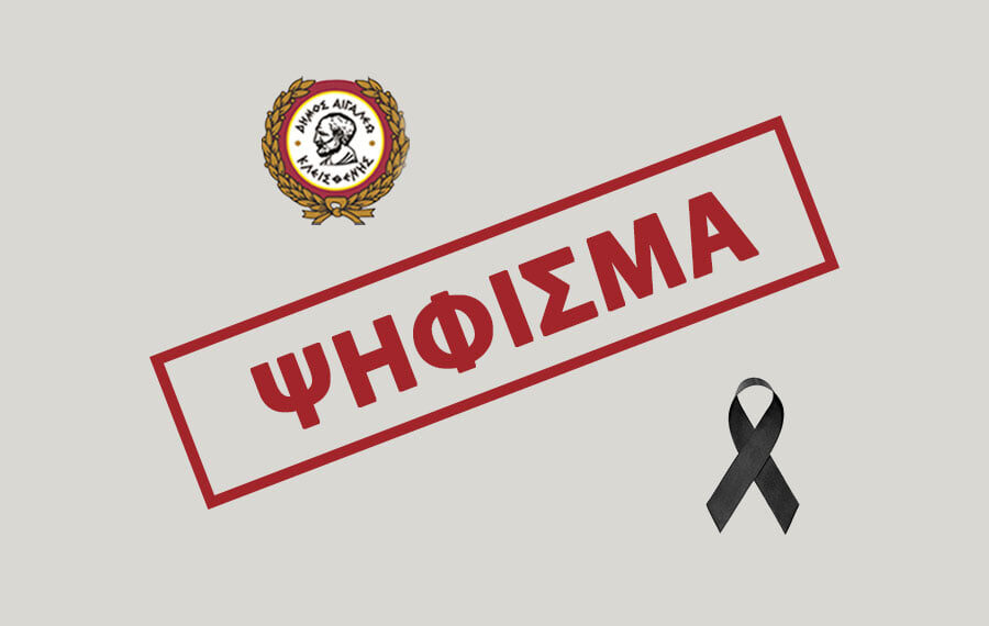 Ομόφωνο Ψήφισμα Δημοτικού Συμβουλίου Αιγάλεω Σε Ένδειξη Πένθους Για Τον Θάνατο Της Κλειούς Μαυροθαλασσίτη