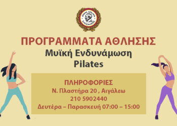 Νέα προγράμματα πιλάτες και μυϊκής ενδυνάμωσης