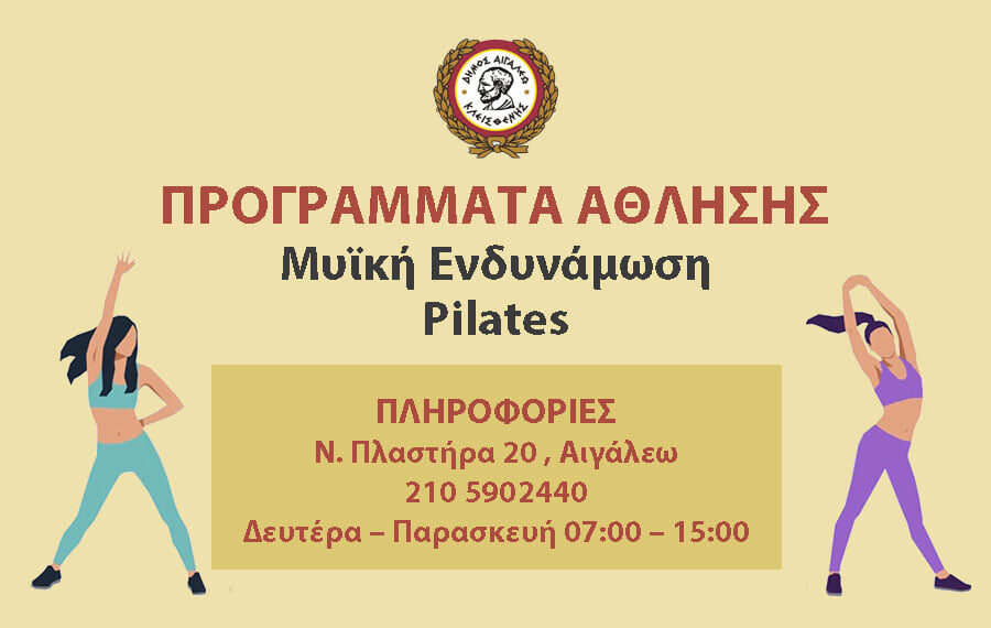 Νέα προγράμματα πιλάτες και μυϊκής ενδυνάμωσης