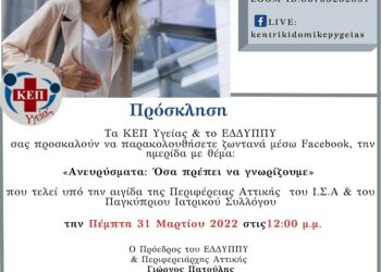 Ημερίδα με θέμα «Ανευρύσματα: Όσα πρέπει να γνωρίζουμε»