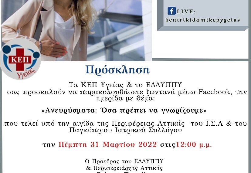 Ημερίδα με θέμα «Ανευρύσματα: Όσα πρέπει να γνωρίζουμε»