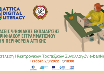 Webinar: “Εκτέλεση Ηλεκτρονικών Τραπεζικών Συναλλαγών e-banking”