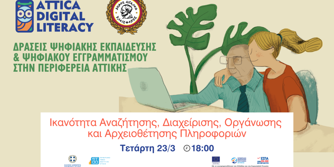 Webinar: «Ικανότητα Αναζήτησης, Διαχείρισης, Οργάνωσης και Αρχειοθέτησης Πληροφοριών»