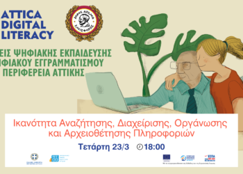 Webinar: «Ικανότητα Αναζήτησης, Διαχείρισης, Οργάνωσης και Αρχειοθέτησης Πληροφοριών»