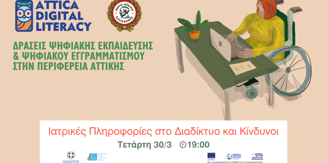 Webinar: «Ιατρικές Πληροφορίες στο Διαδίκτυο και Κίνδυνοι»