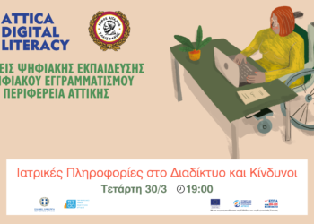 Webinar: «Ιατρικές Πληροφορίες στο Διαδίκτυο και Κίνδυνοι»