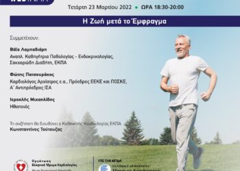 Διαδικτυακή συζήτηση-webinar με θέμα «Η ΖΩΗ ΜΕΤΑ ΤΟ ΕΜΦΡΑΓΜΑ»