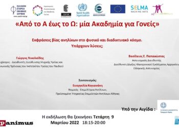 Πρόγραμμα «Από το Α έως το Ω: Μία Ακαδημία για Γονείς» υπό την Αιγίδα του ΕΔΔΥΠΠΥ, 6η Συνάντηση