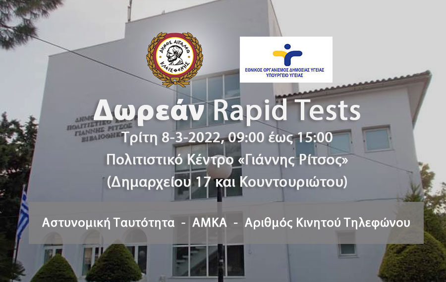 Δωρεάν rapid tests στο Δήμο Αιγάλεω – Τρίτη 8 Μαρτίου