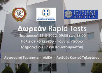 Δωρεάν rapid tests στο Δήμο Αιγάλεω – Παρασκευή 11 Μαρτίου