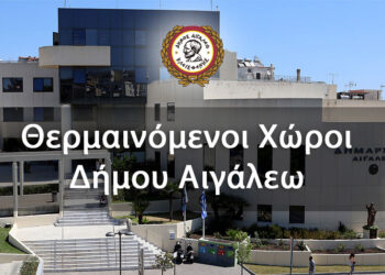 Θερμαινόμενοι χώροι Δήμου Αιγάλεω λόγω χαμηλών θερμοκρασιών