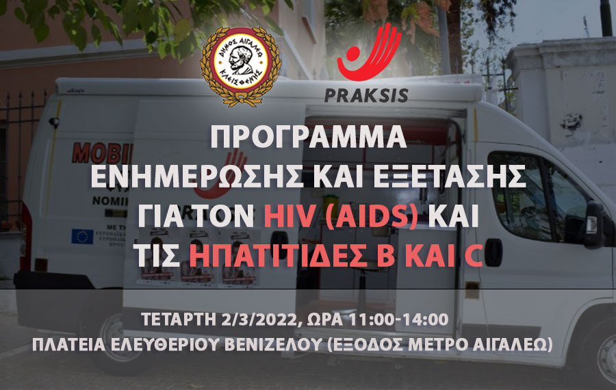 Πρόγραμμα ενημέρωσης και εξετάσεων για τον HIV (AIDS) και τις Ηπατίτιδες Β και C την Τετάρτη 2/3