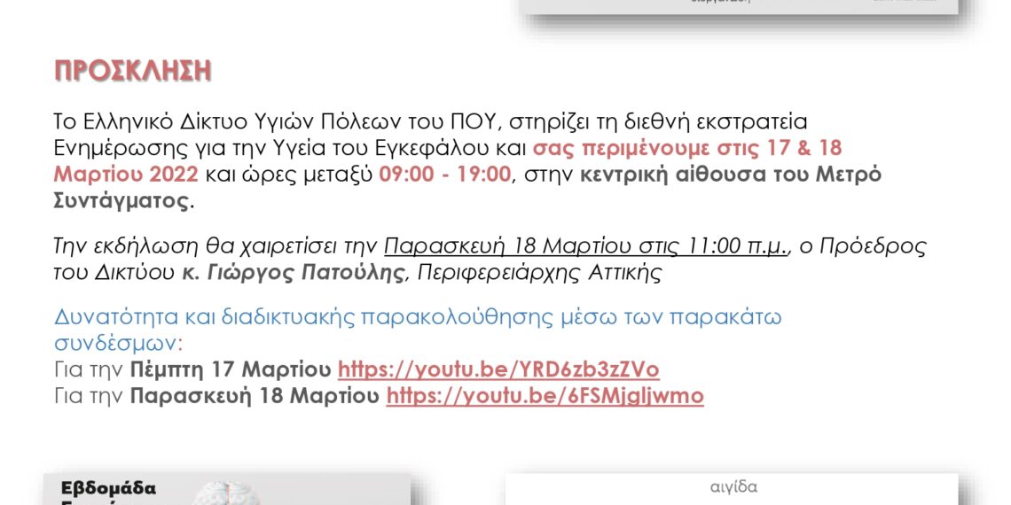 Πρόσκληση στη Διεθνή Εκστρατεία Ενημέρωσης για την Υγεία του Εγκεφάλου