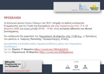 Πρόσκληση στη Διεθνή Εκστρατεία Ενημέρωσης για την Υγεία του Εγκεφάλου