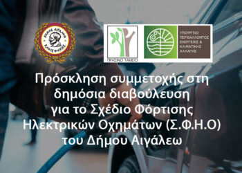Πρόσκληση συμμετοχής στη δημόσια διαβούλευση για το Σχέδιο Φόρτισης Ηλεκτρικών Οχημάτων (Σ.Φ.Η.Ο) του Δήμου Αιγάλεω