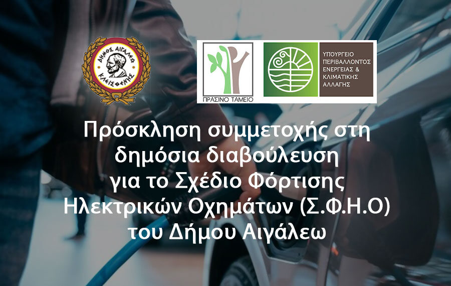 Πρόσκληση συμμετοχής στη δημόσια διαβούλευση για το Σχέδιο Φόρτισης Ηλεκτρικών Οχημάτων (Σ.Φ.Η.Ο) του Δήμου Αιγάλεω