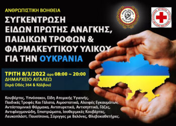 Συγκέντρωση ανθρωπιστικής βοήθειας για την Ουκρανία