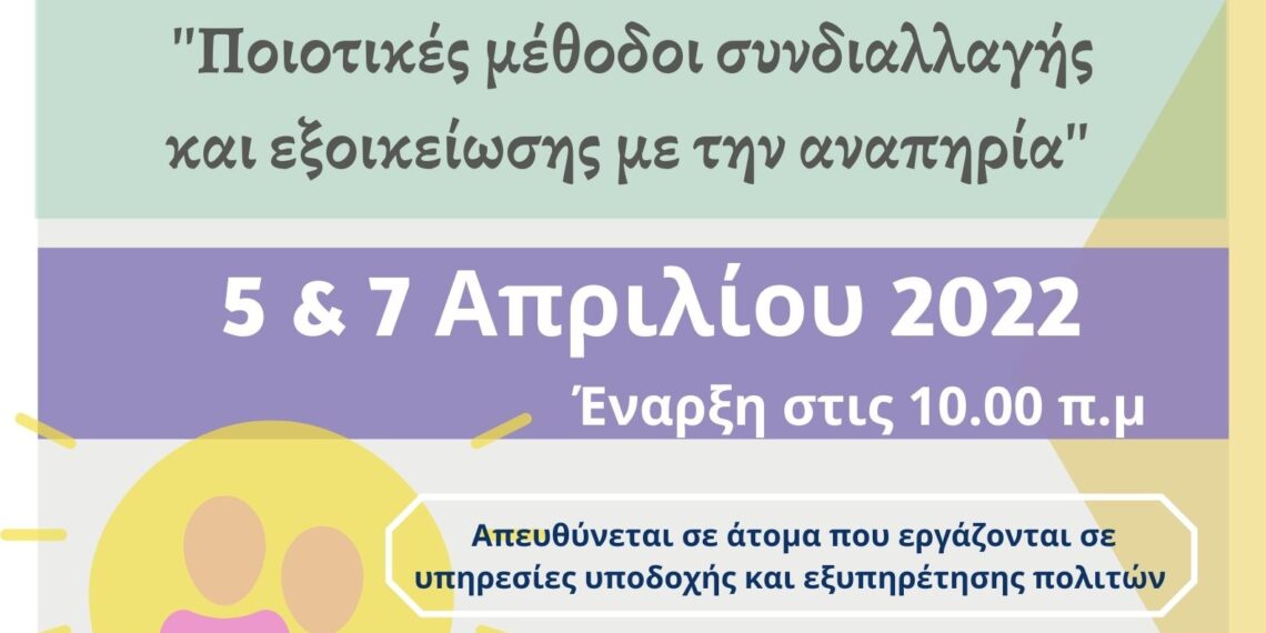 Εκπαιδευτικό σεμινάριο εξοικείωσης με την αναπηρία για τα στελέχη του Δήμου