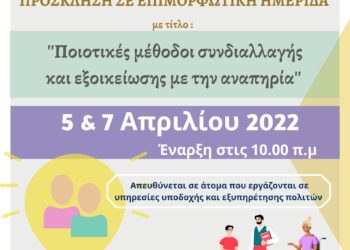 Εκπαιδευτικό σεμινάριο εξοικείωσης με την αναπηρία για τα στελέχη του Δήμου